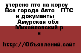 утерено птс на корсу - Все города Авто » ПТС и документы   . Амурская обл.,Михайловский р-н